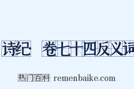 诗纪·卷七十四反义词是什么意思的图片